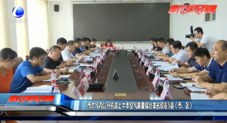 市大氣辦公開約談上半年空氣質量綜合排名較差5縣（市、區(qū)）