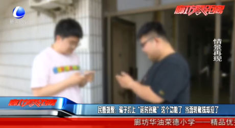 民警提醒：騙子盯上“延時到賬”這個功能了  當面轉賬錢卻沒了