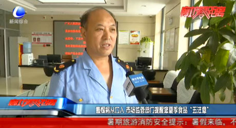 警惕并從口入 市場監(jiān)管部門提醒您夏季食品“五注意”