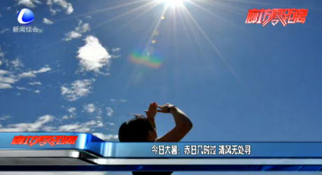 今日大暑：赤日幾時過 清風無處尋