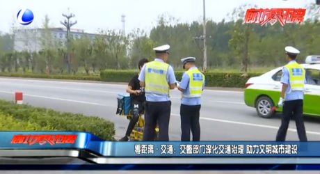 零距離·交通：交警部門深化交通治理 助力文明城市建設