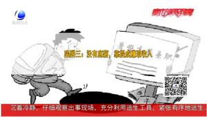 民警提醒：學生暑期打工 謹防實習陷阱
