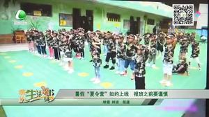 暑假“夏令營”如約上線 報(bào)班之前要謹(jǐn)慎