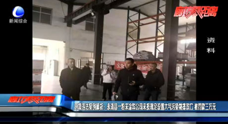 環(huán)境違法案例解析：永清縣一粉末涂料公司未按規(guī)定設(shè)置大氣污染物排放口 被罰款三萬元