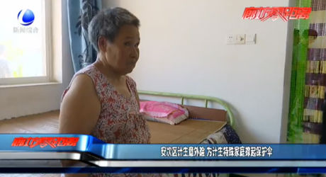 安次區(qū)計生意外險 為計生特殊家庭撐起保護傘