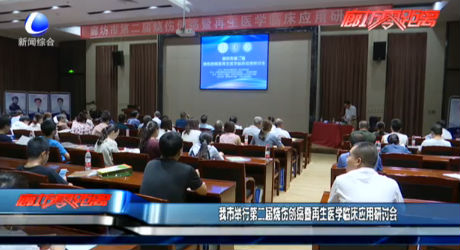 我市舉行第二屆燒傷創(chuàng)瘍暨再生醫(yī)學臨床應用研討會