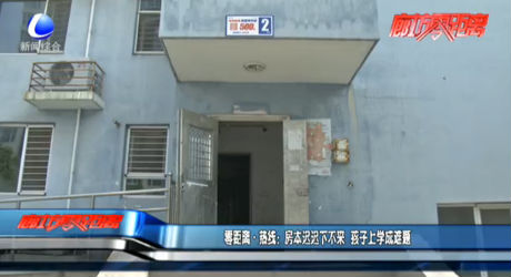 零距離·熱線：房本遲遲下不來 孩子上學成難題