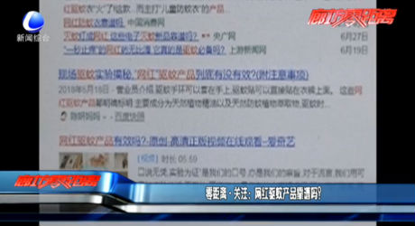 零距離·關(guān)注：網(wǎng)紅驅(qū)蚊產(chǎn)品靠譜嗎？