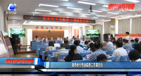 我市舉行市場監(jiān)管工作推進(jìn)會