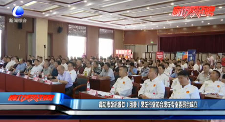 廊坊市飯店餐飲（團(tuán)餐）烹飪行業(yè)協(xié)會烹飪專業(yè)委員會成立