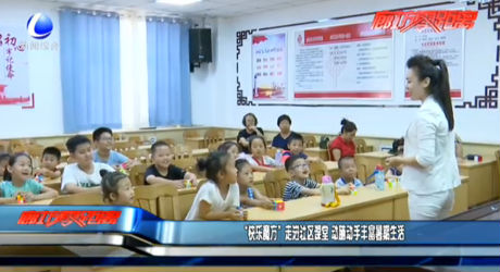 “快樂魔方”走進(jìn)社區(qū)課堂 動腦動手豐富暑期生活