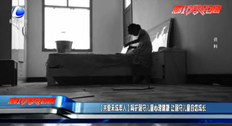 【關(guān)愛未成年人】呵護(hù)留守兒童心理健康 讓留守兒童自信成長