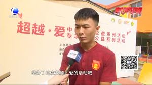 “超越·愛”情暖廊坊 中超聯(lián)賽公益活動走進(jìn)我市睿聰學(xué)校