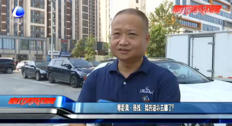 零距離·熱線：我的油補(bǔ)去哪了？