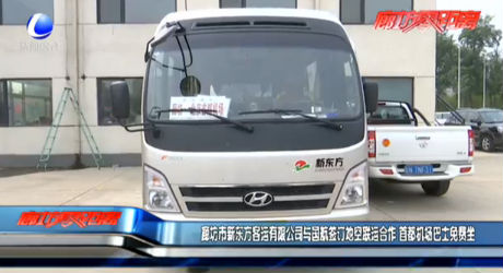 廊坊市新東方客運(yùn)有限公司與國航簽訂地空聯(lián)運(yùn)合作 首都機(jī)場(chǎng)巴士免費(fèi)坐