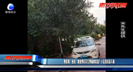 零距離·熱線：物業(yè)費和車位費捆綁收??？小區(qū)居民說不滿