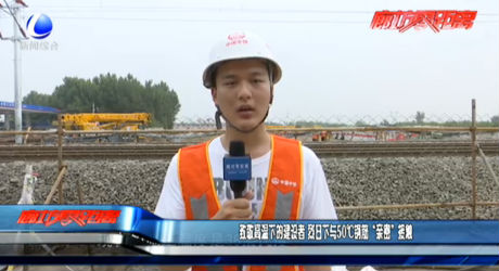 致敬高溫下的建設者 烈日下與50℃鋼筋“親密”接觸