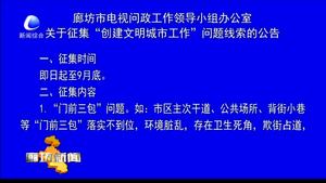 廊坊市電視問政工作領(lǐng)導小組辦公室關(guān)于征集“創(chuàng)建文明城市工作”問題的線索的公告