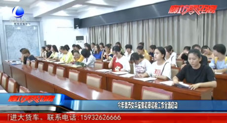 今年我市女兵征集初審初檢工作全面啟動