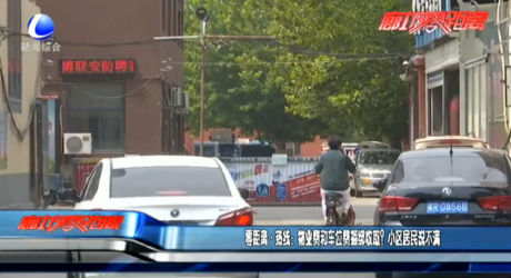 零距離熱線：物業(yè)費和車位費捆綁收??？小區(qū)居民說不滿