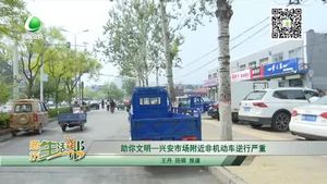 助你文明——興安市場(chǎng)附近非機(jī)動(dòng)車逆行嚴(yán)重