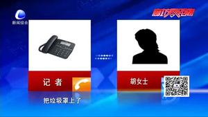 零距離·熱線：小區(qū)外成垃圾場影響生活質量  居民急盼解決