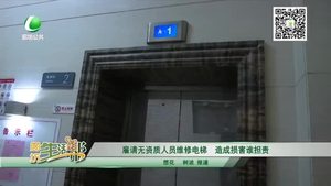 雇請無資質人員維修電梯 造成損害誰擔責
