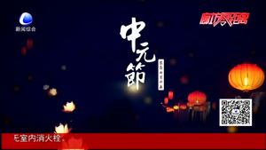 中元節(jié)的來歷 你知道多少？