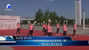 市直機(jī)關(guān)體育運(yùn)動(dòng)會(huì)健身操（舞）廣播體操比賽圓滿結(jié)束