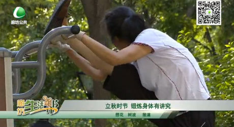 立秋時(shí)節(jié) 鍛煉身體有講究