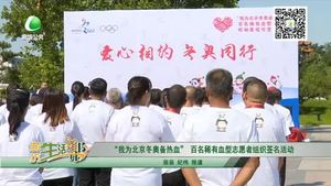 “我為北京冬奧會(huì)備熱血”百名稀有血型志愿者組織簽名活動(dòng)