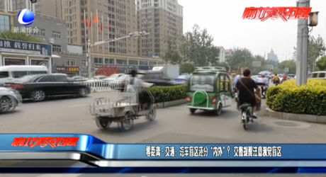 零距離·交通：汽車盲區(qū)還分“內(nèi)外”？   交警提醒注意視覺盲區(qū)