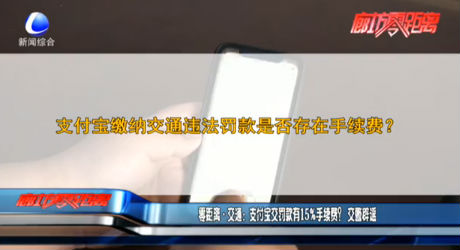 零距離·交通：支付寶交罰款有15%手續(xù)費？交警辟謠