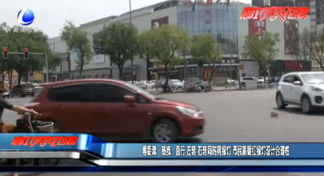 零距離·熱線：直行 左轉(zhuǎn) 右轉(zhuǎn)同時亮綠燈 市民質(zhì)疑紅綠燈設(shè)計合理性