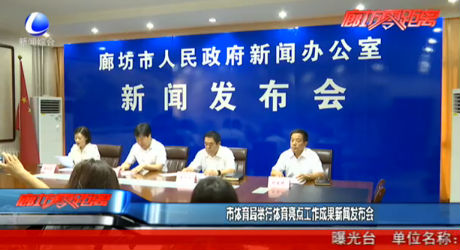 市體育局舉行體育亮點工作成果新聞發(fā)布會