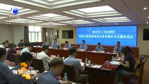 市檢察院成立首屆專家咨詢委員會(huì)