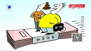 每人分得177萬(wàn)扶貧款？警方提示：扶貧騙局 不要輕信