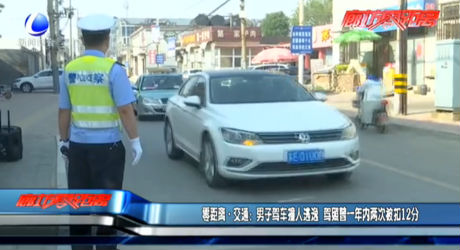 零距離·交通：男子駕車撞人逃逸  駕照曾一年內兩次被扣12分