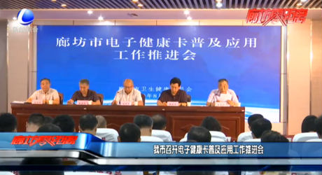 我市召開電子健康卡普及應用工作推進會