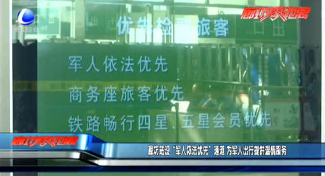 廊坊站設“軍人依法優(yōu)先”通道 為軍人出行提供溫情服務