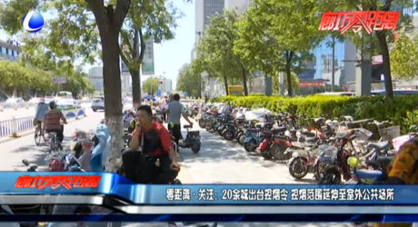 零距離·關(guān)注：20余城出臺(tái)控?zé)熈?控?zé)煼秶由熘潦彝夤矆?chǎng)所