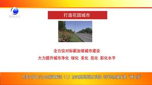 市委六屆七次全會(huì)精神解讀（七）