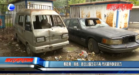 零距離?熱線：昔日公園生機不再 市民期待恢復活力