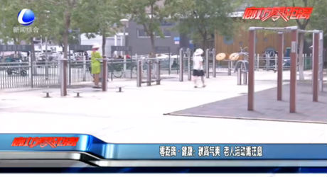 零距離·健康：秋高氣爽 老人運(yùn)動需注意