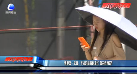 零距離·求真：手機防輻射貼走紅 真的管用嗎？