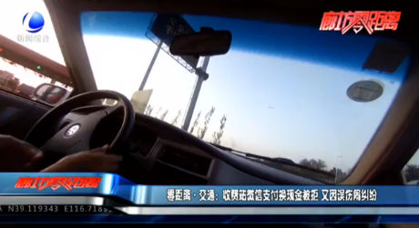 零距離·交通：收費(fèi)站微信支付換現(xiàn)金被拒 有因誤傷鬧糾紛