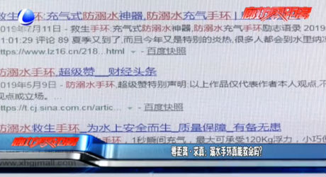 零距離·求真:溺水手環(huán)真能救命嗎？