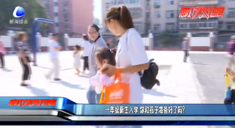 一年級(jí)新生入學(xué) 你和孩子準(zhǔn)備好了嗎？