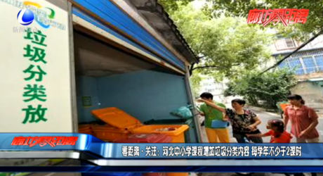 零距離·關(guān)注：河北中小學(xué)課程增加垃圾分類內(nèi)容 每學(xué)年不少于2課時