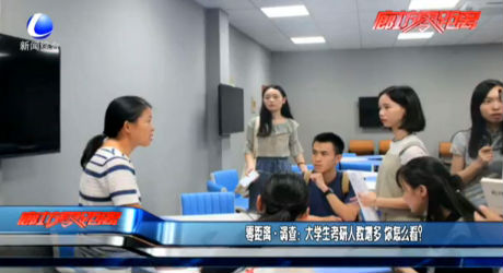 零距離·調(diào)查：大學(xué)生考研人數(shù)增多 你怎么看？